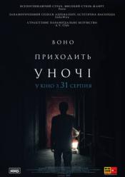 Воно приходить уночі