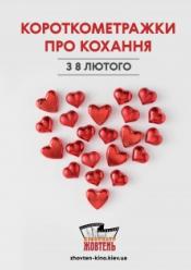 Короткометражки про кохання