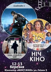 Ніч Кіно "Скайлайн 3 + Дати дуба в окрузі Юба + Біжи, ховайся, бий"