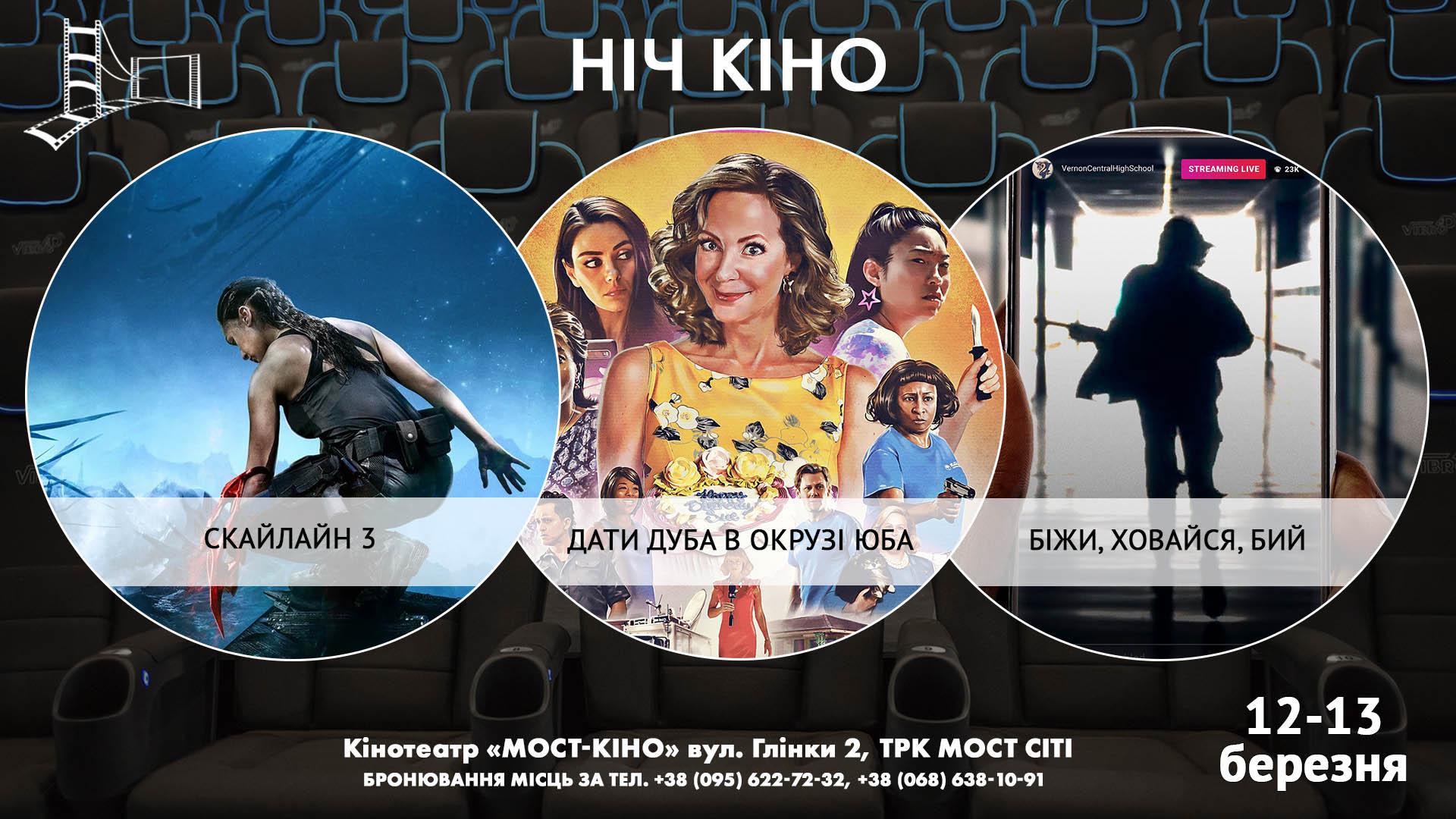 Ніч Кіно "Скайлайн 3 + Дати дуба в окрузі Юба + Біжи, ховайся, бий"
