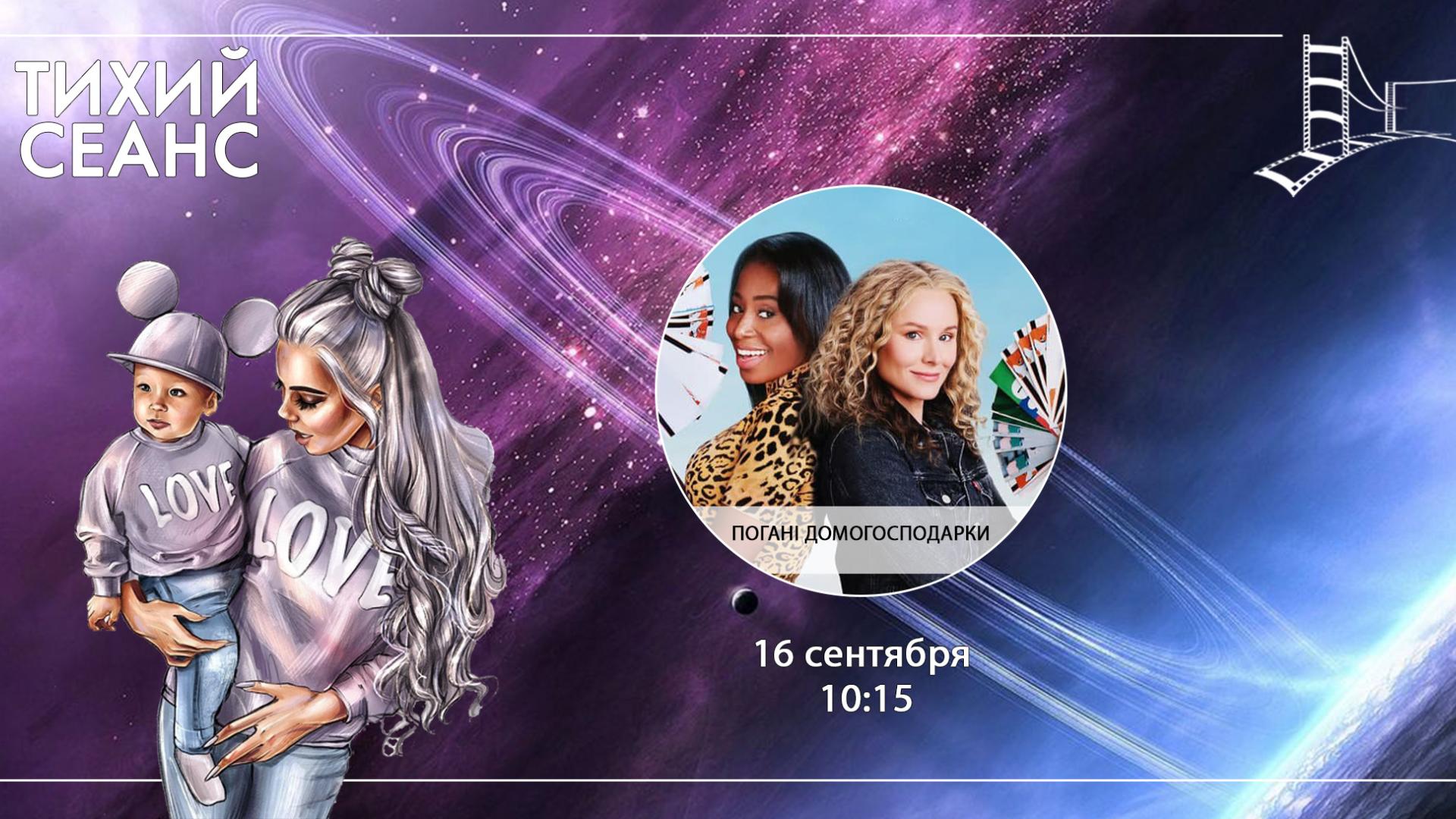 Погані домогосподарки (Тихий сеанс)