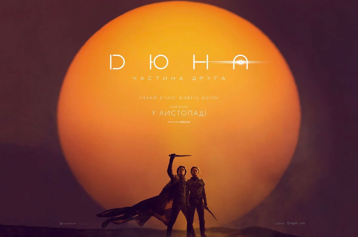 Дюна: Частина друга