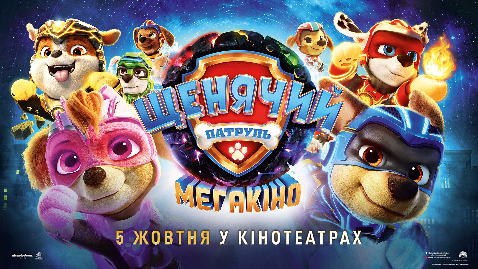 Щенячий Патруль: Мегакіно