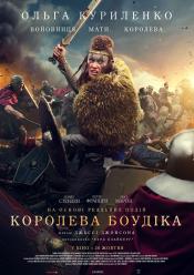 Королева Боудіка