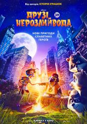 Друзі-нерозлийвода