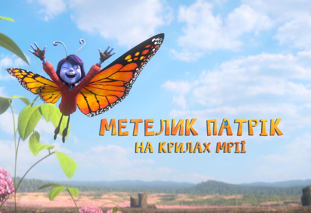 Метелик Патрік: на крилах мрії