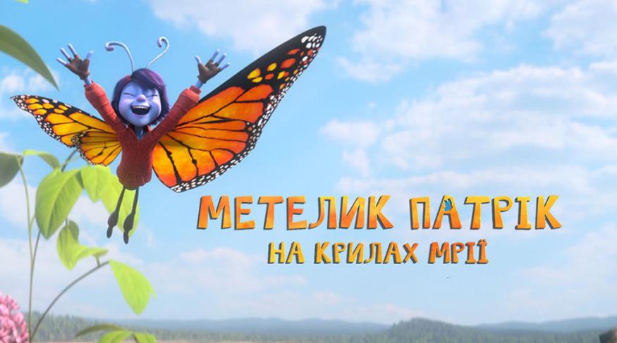Метелик Патрік: на крилах мрії