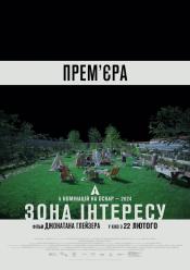 Зона інтересу - прем'єра