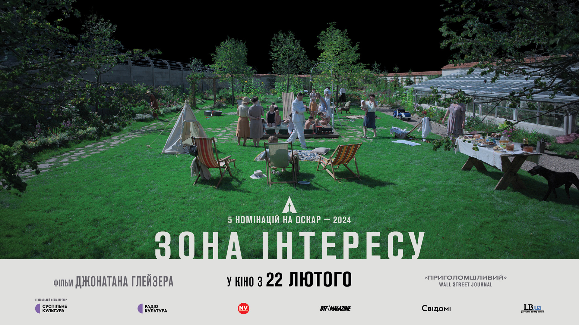 Зона інтересу - прем'єра