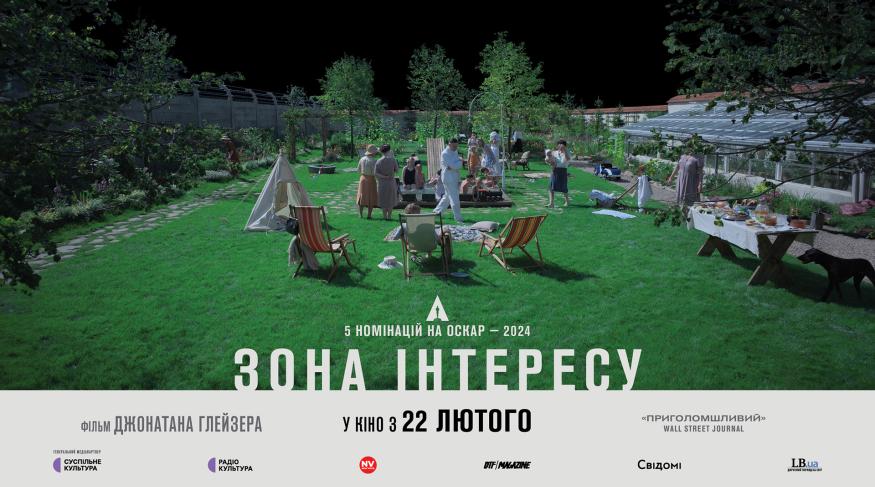 Зона інтересу - прем'єра