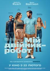 Мій двійник-робот