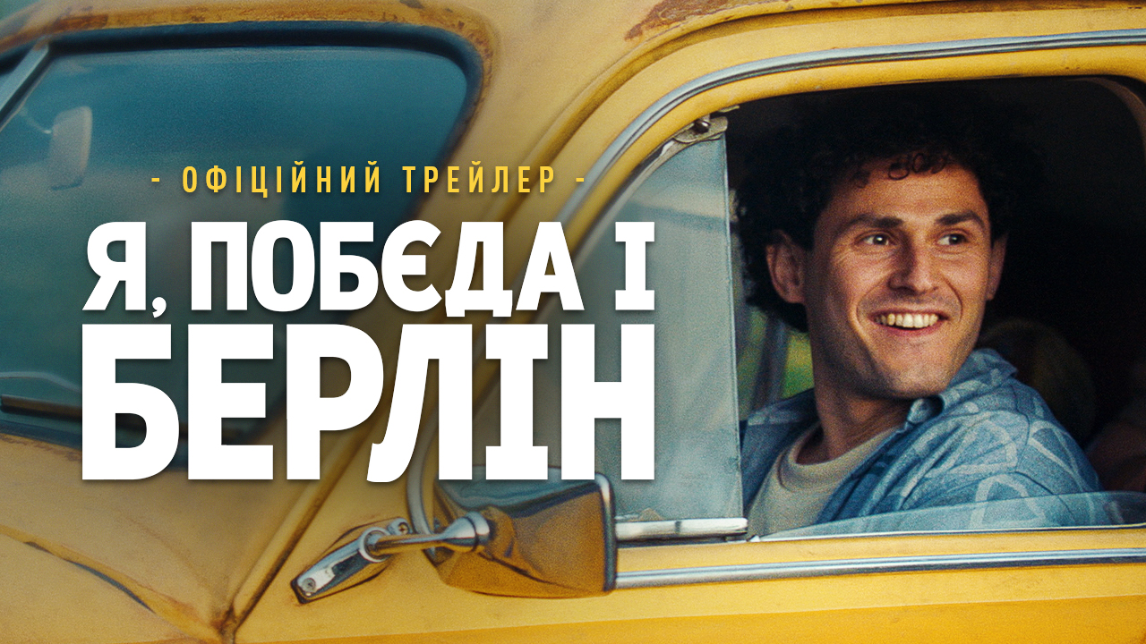 Я, "Побєда" і Берлін