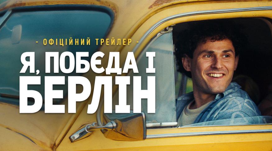 Я, "Побєда" і Берлін