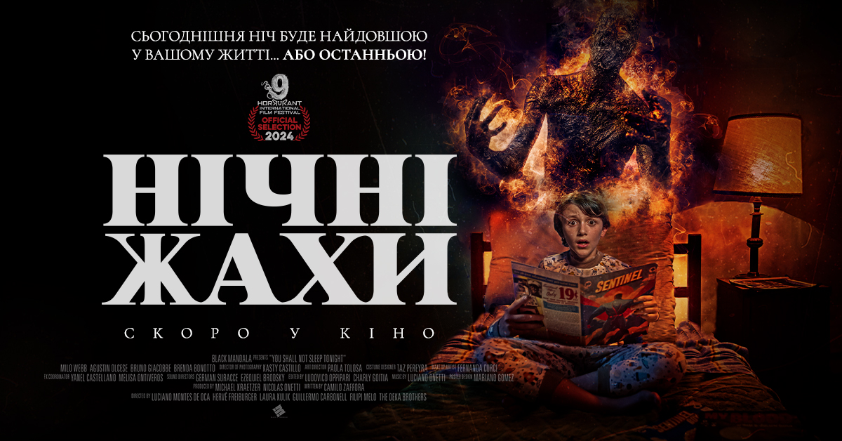 Нічні жахи