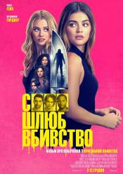 Секс, шлюб, вбивство
