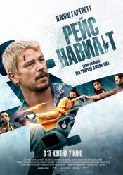 Рейс навиліт