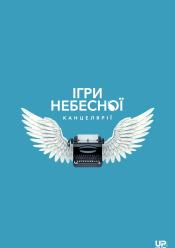 Ігри небесної канцелярії