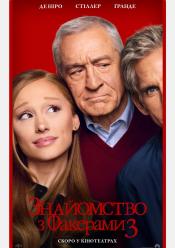 Знайомство з Факерами 3