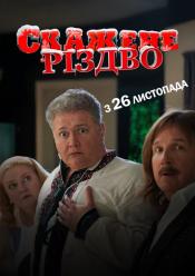 Скажене Різдво