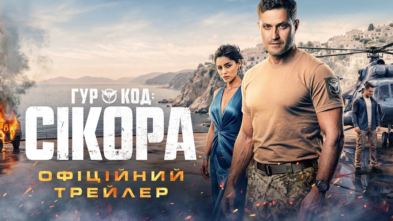 ГУР: Код «Сікора»