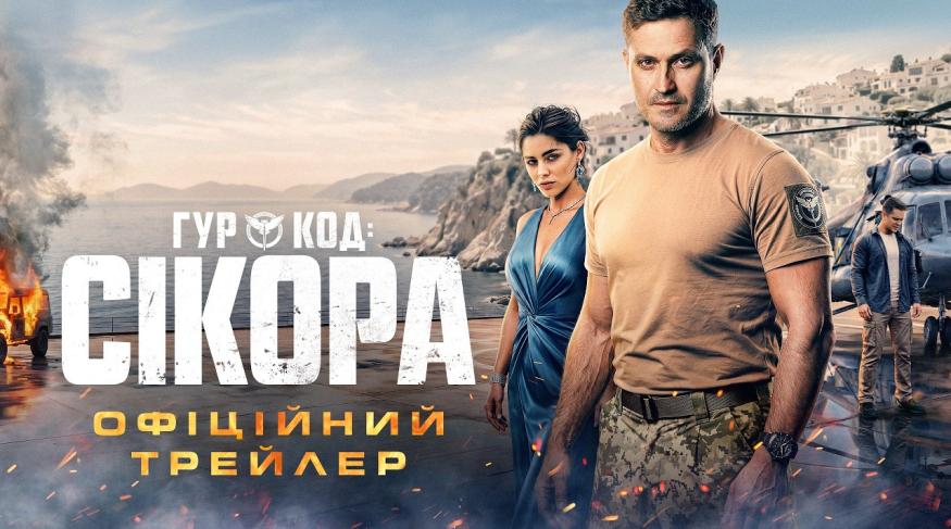 ГУР: Код «Сікора»