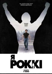 Я - Роккі
