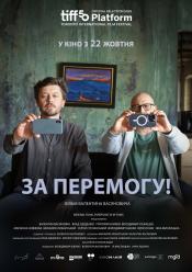 За перемогу!