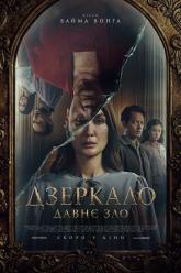 Дзеркало: Давнє зло