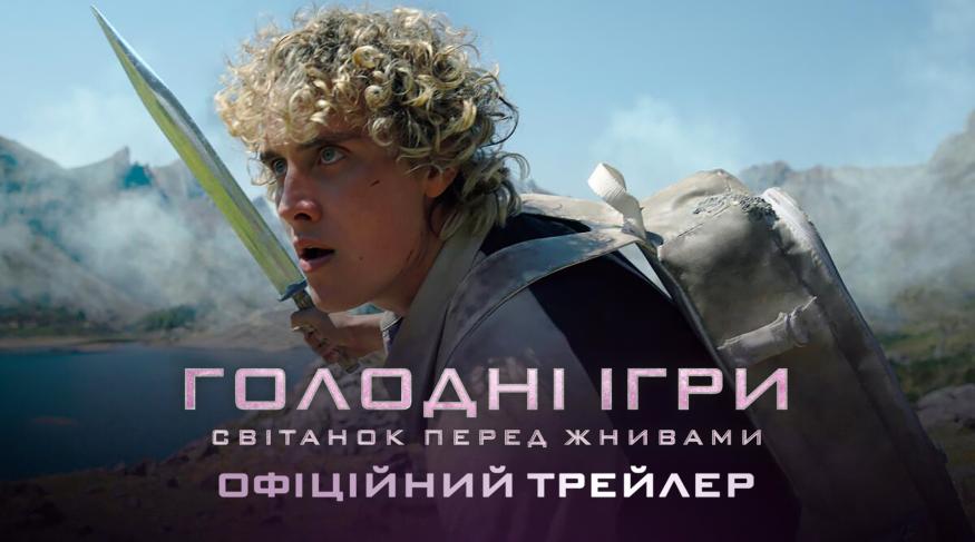Голодні ігри: Світанок перед Жнивами
