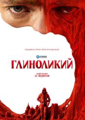 Глиноликий