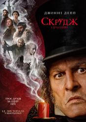Скрудж і духи Різдва