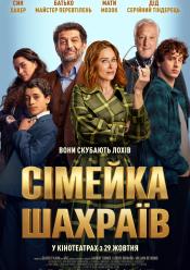 Сімейка шахраїв