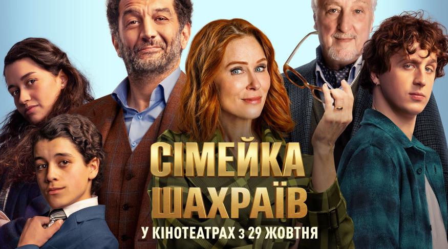Сімейка шахраїв