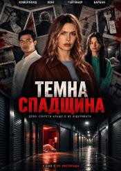 Темна спадщина