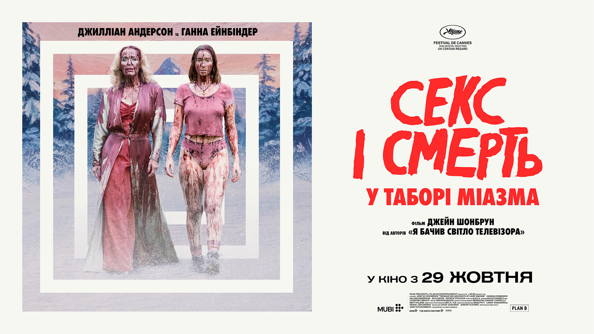 Секс і смерть у таборі «Міазма»