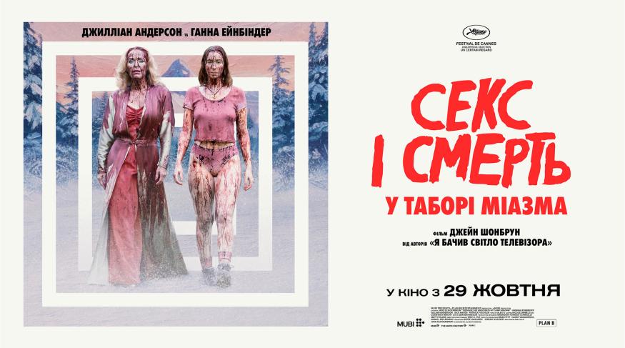 Секс і смерть у таборі «Міазма»