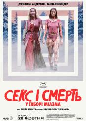 Секс і смерть у таборі «Міазма»