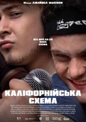 Каліфорнійська схема