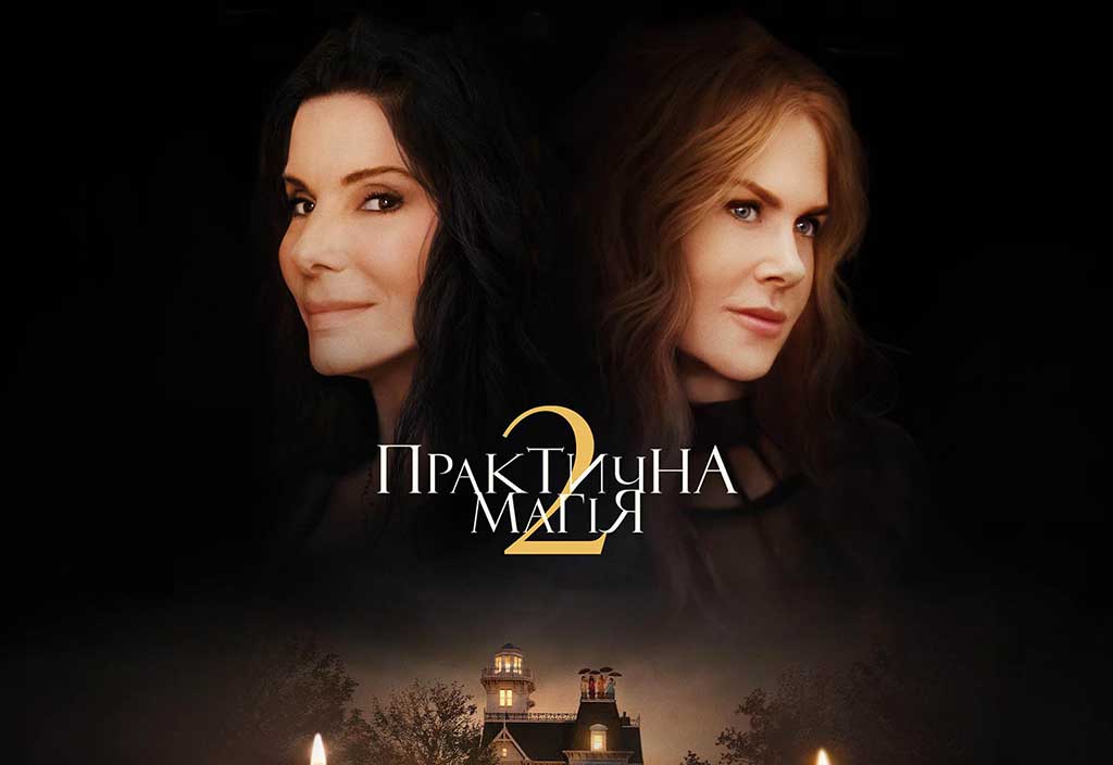 Практична магія 2