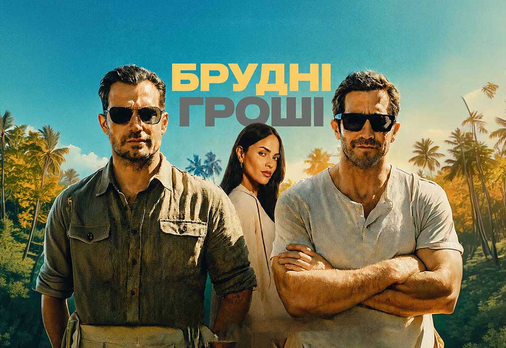 Брудні Гроші