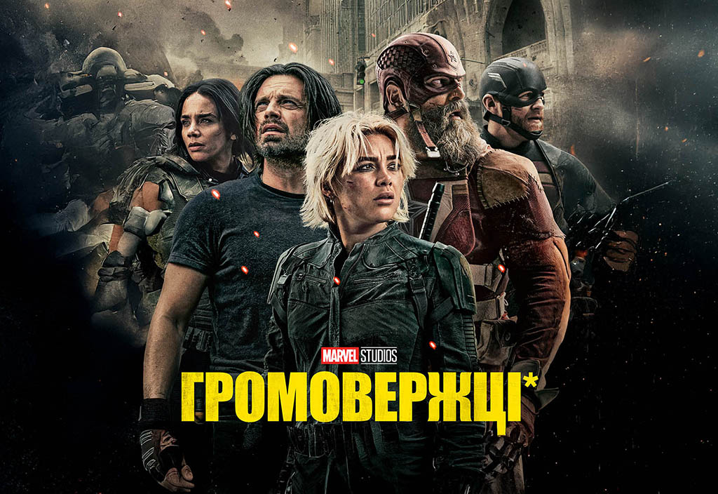 Громовержці*