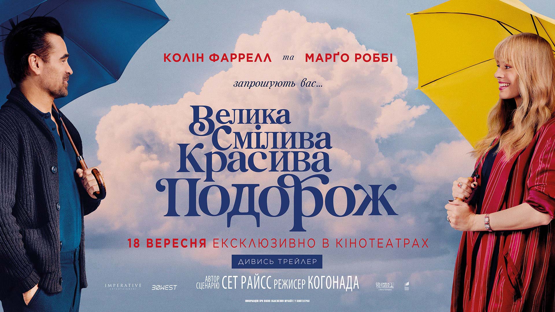 Велика Смілива Красива Подорож