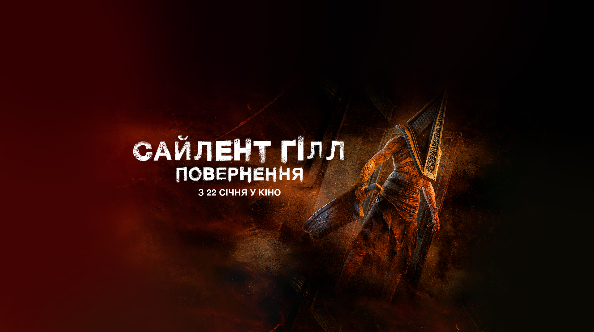 Сайлент Гілл. Повернення