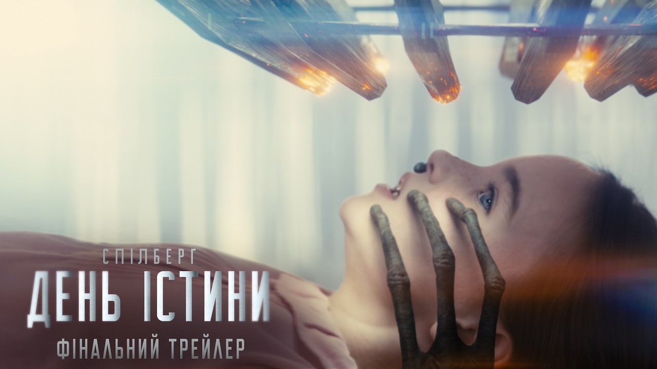 День істини