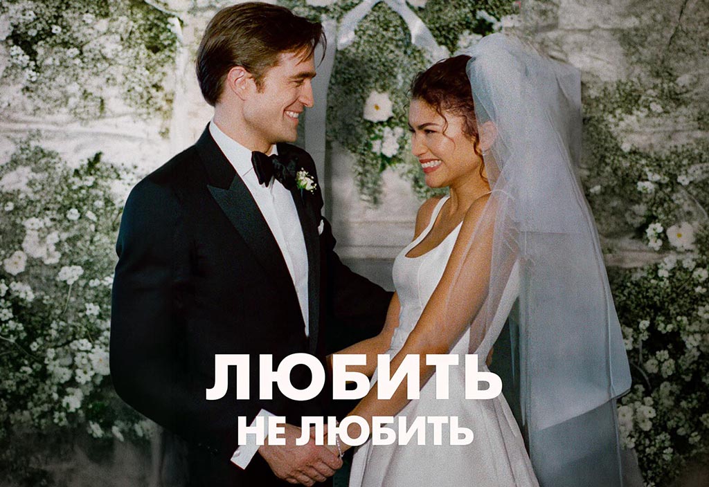 Любить не любить