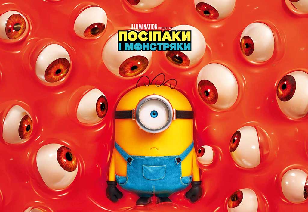 Посіпаки і Монстряки