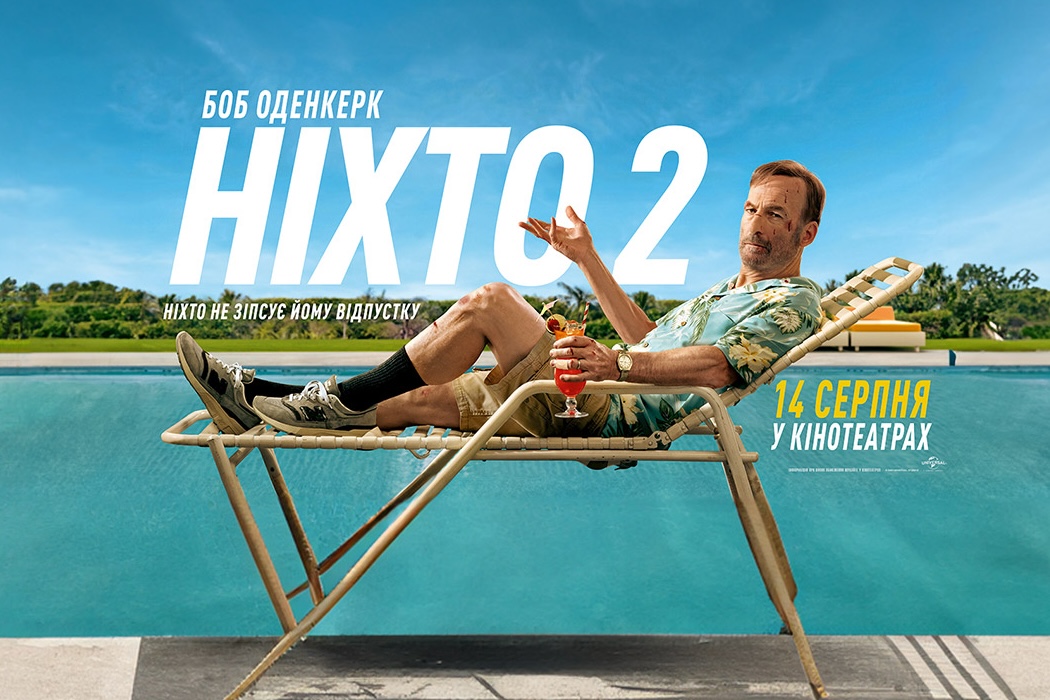 Ніхто 2